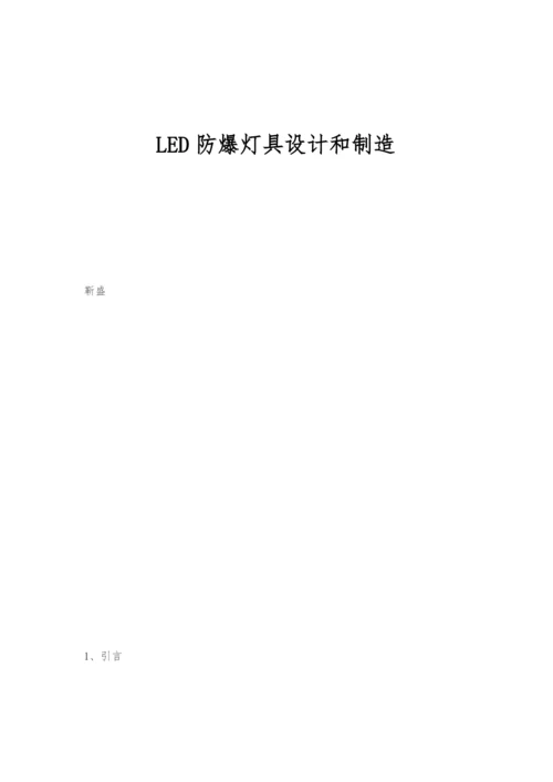 LED防爆灯具设计和制造.docx