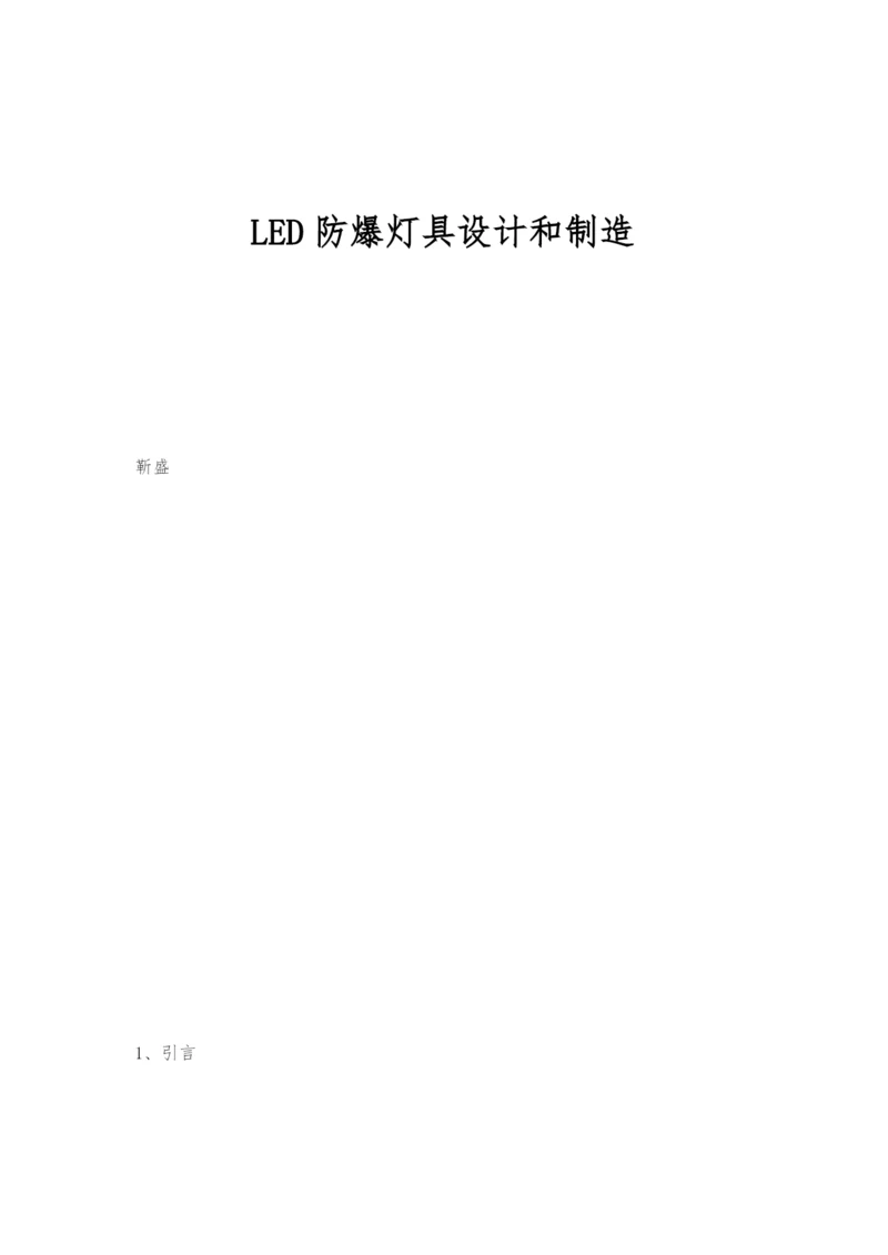 LED防爆灯具设计和制造.docx