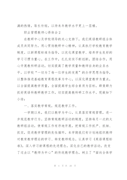 职业管理教师心得体会.docx