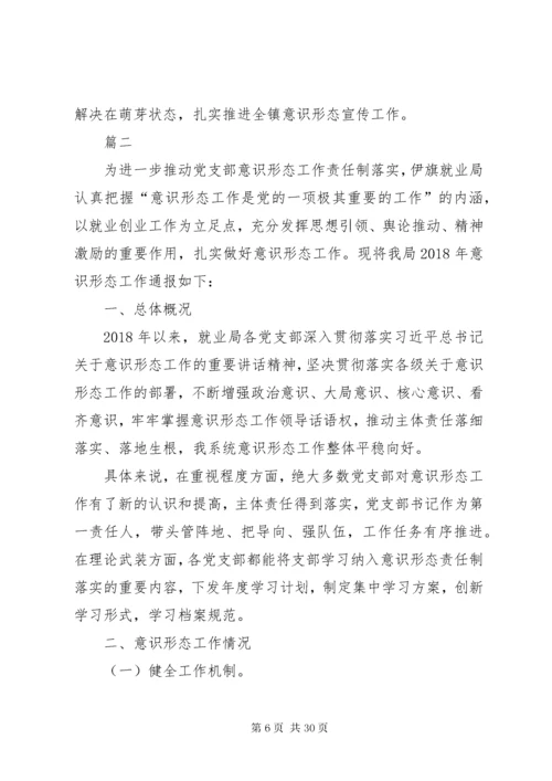 机关单位XX年意识形态工作总结情况报告六篇.docx