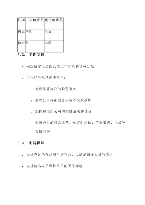 公司春节留守人员方案