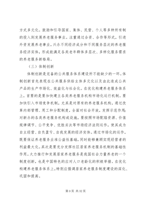 优化养老服务体系建设的思考[精选五篇].docx