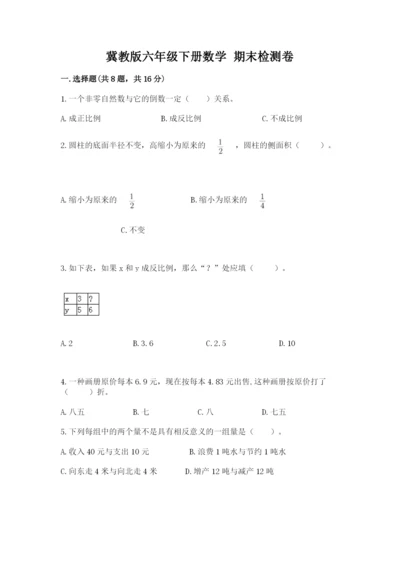 冀教版六年级下册数学 期末检测卷带答案（a卷）.docx