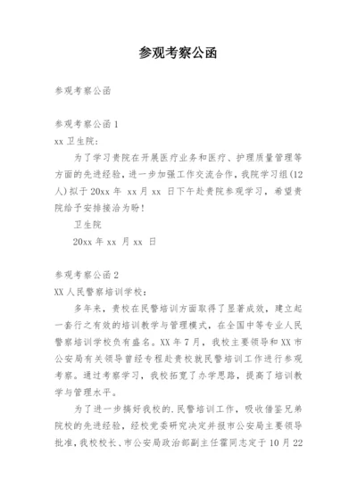 参观考察公函.docx