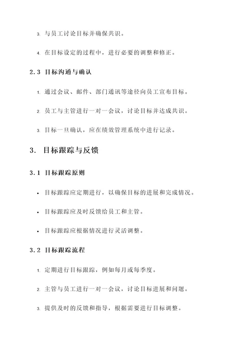员工关系绩效目标管理方案