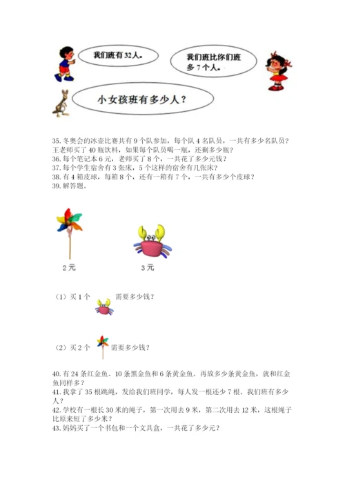 小学二年级上册数学应用题100道附参考答案【能力提升】.docx