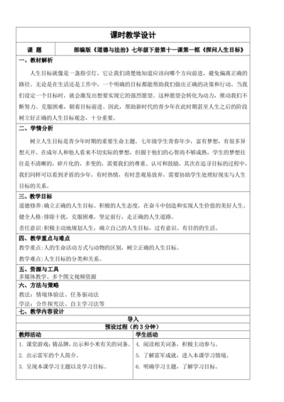 【新课标】11.1探问人生目标 教学设计