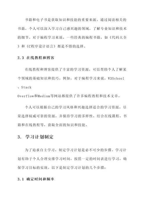 自助教育自主学习方案