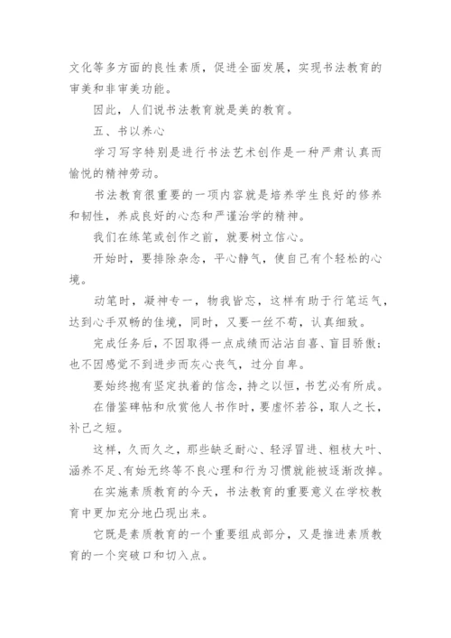 书法育人论文.docx
