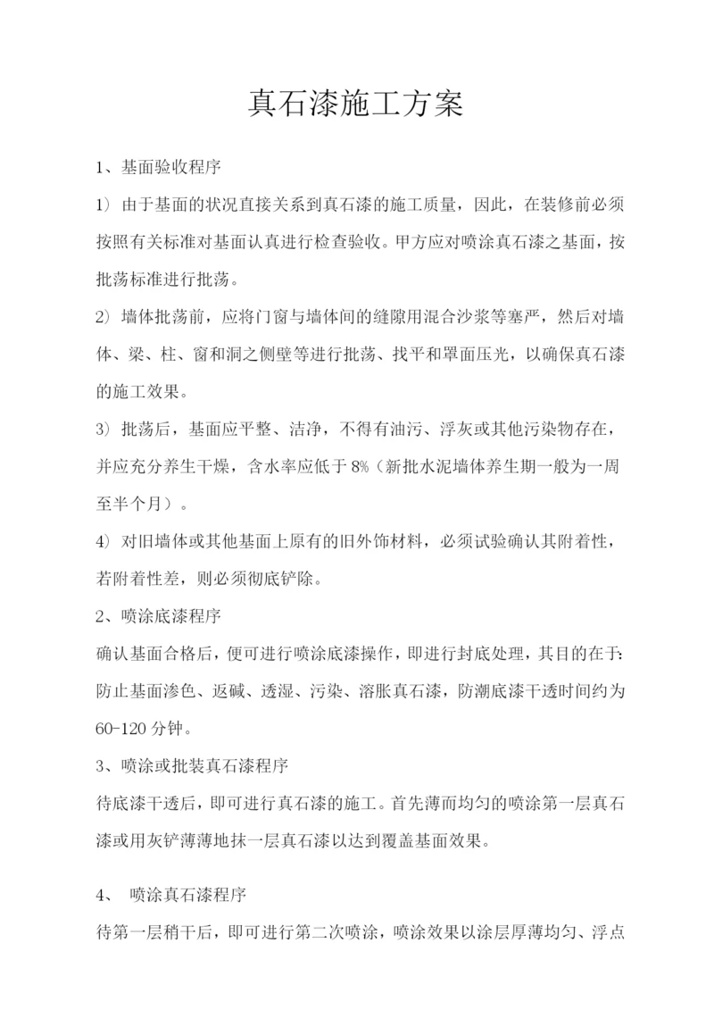 真石漆的施工方案.docx