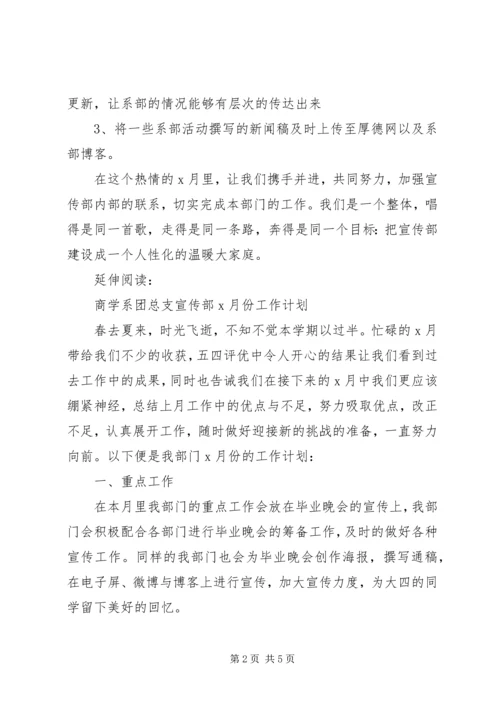 美术系团总支宣传部X月份工作计划及打算.docx