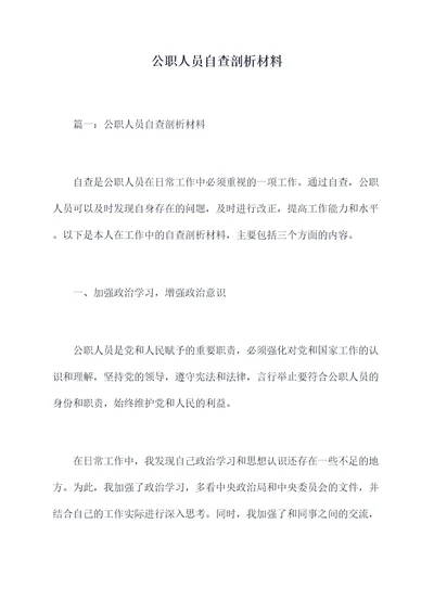 公职人员自查剖析材料