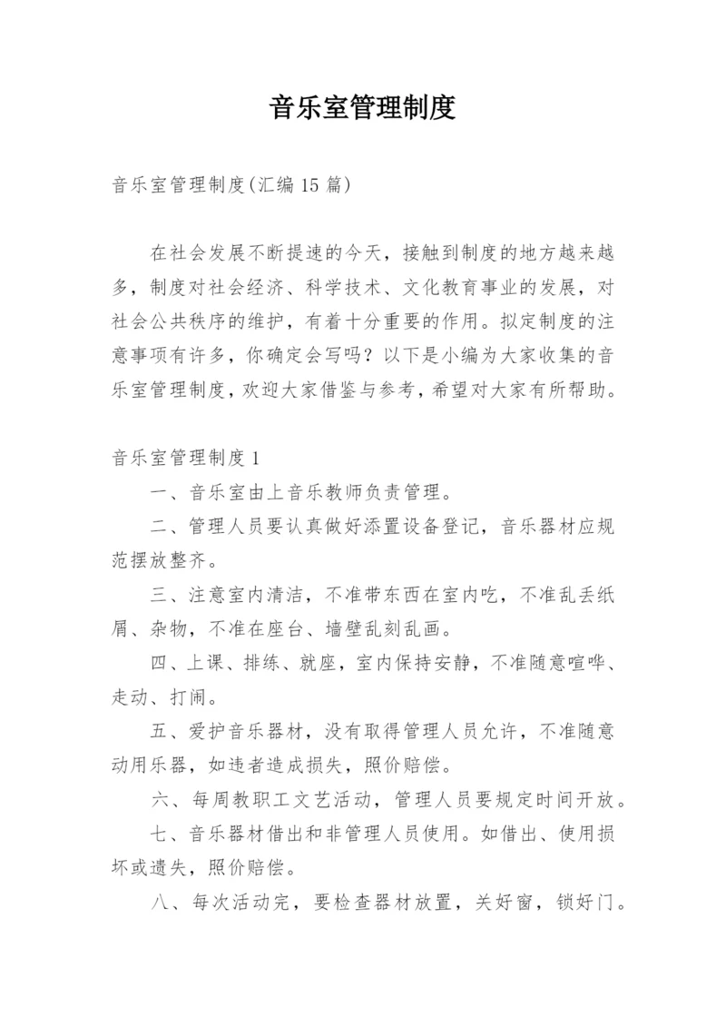 音乐室管理制度_11.docx