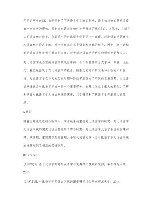 对比语言学元语言系统的演变探讨.docx