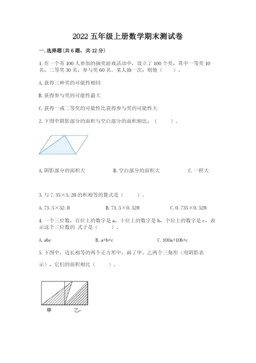 2022五年级上册数学期末测试卷及参考答案【模拟题】.docx