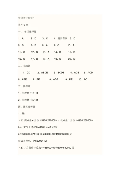 2023年秋电大管理会计形成性考核答案.docx