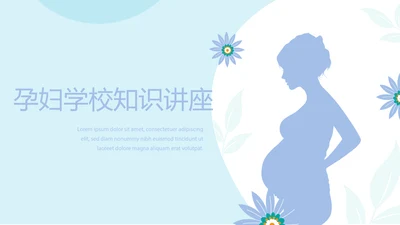 蓝色清新淡雅孕妇学校知识讲座动态PPT