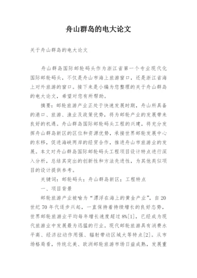 舟山群岛的电大论文.docx