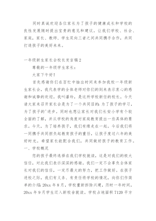 一年级新生家长会校长发言稿.docx