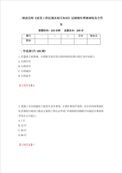 二级建造师建设工程法规及相关知识试题题库押题训练卷含答案 9