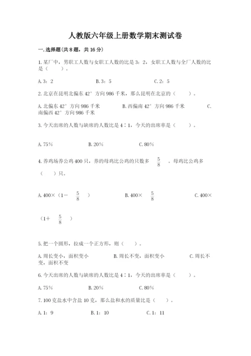 人教版六年级上册数学期末测试卷（全优）word版.docx