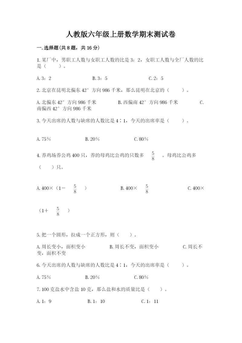 人教版六年级上册数学期末测试卷（全优）word版.docx
