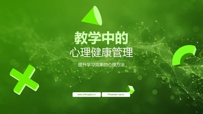 教学中的心理健康管理