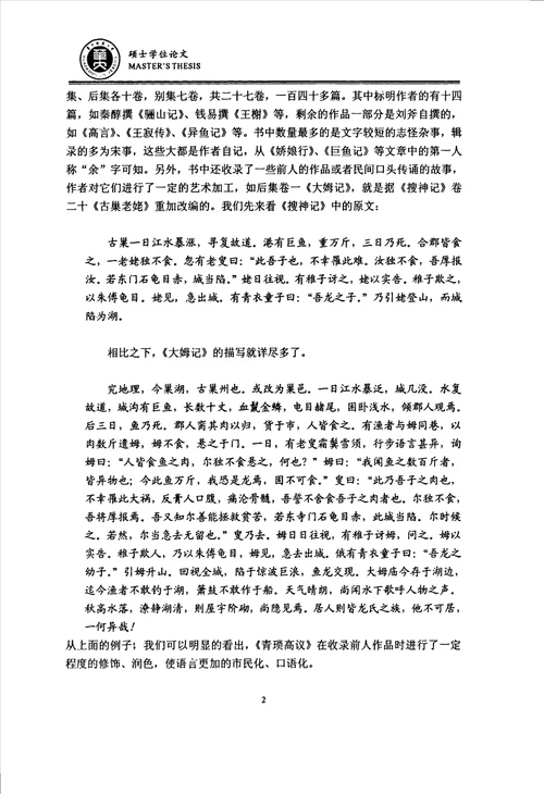 青琐高议词语研究汉语言文字学专业毕业论文