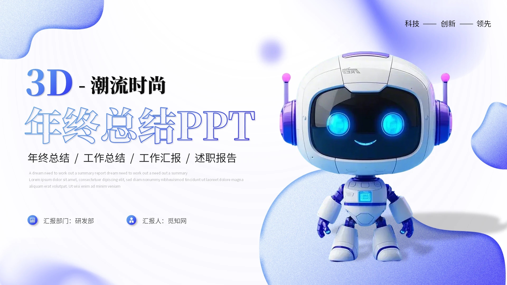 蓝紫色3D机器人简约渐变时尚年终总结工作总结ppt模板