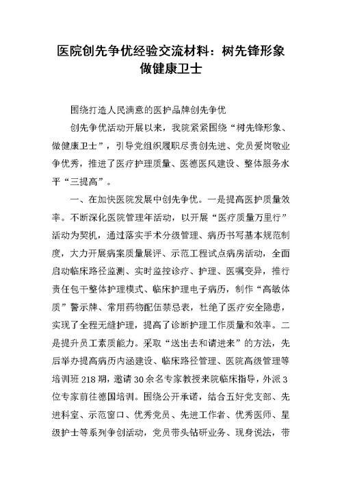 医院创先争优经验交流材料：树先锋形象 做健康卫士