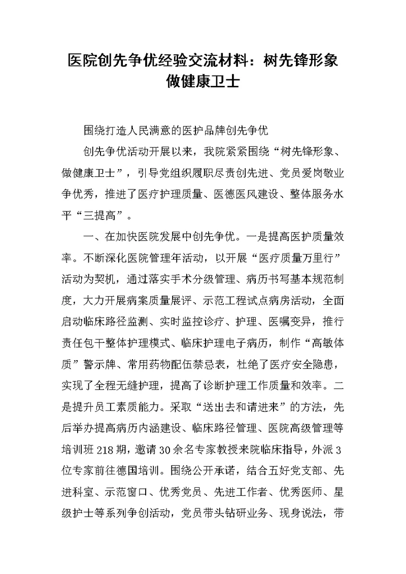 医院创先争优经验交流材料：树先锋形象 做健康卫士