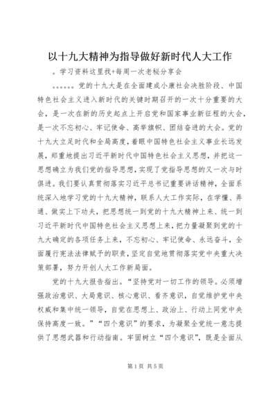 以十九大精神为指导做好新时代人大工作.docx