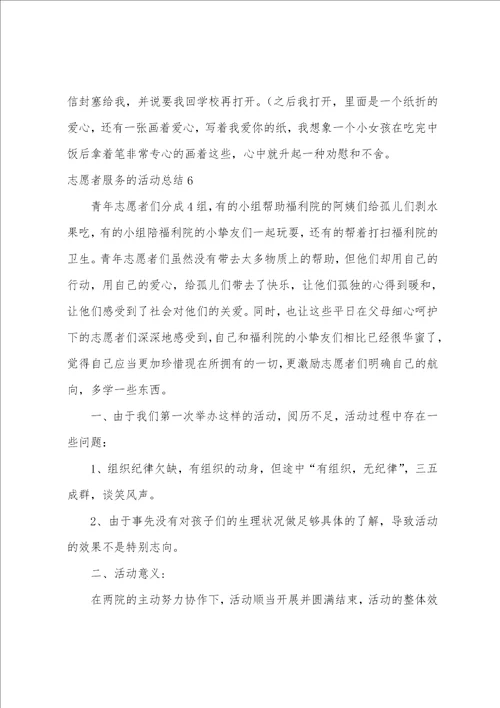 志愿者服务的活动总结