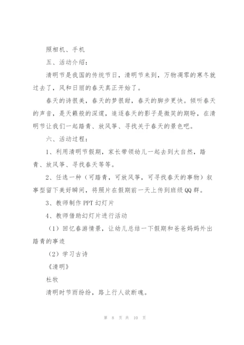 幼儿大班清明节活动策划方案.docx