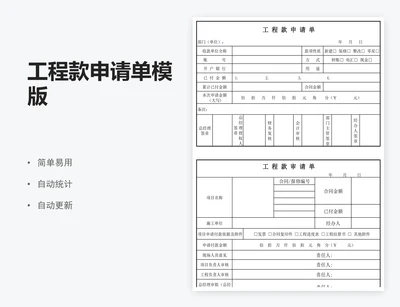 工程款申请单模版