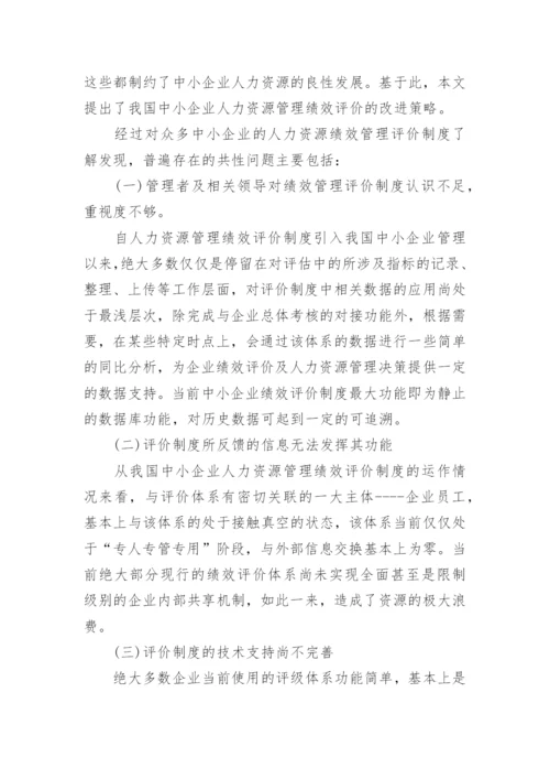 绩效管理论文开题报告.docx