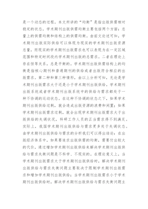 学术期刊的出版供需均衡发展论文.docx