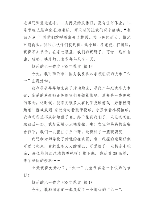 快乐的六一作文300字范文.docx