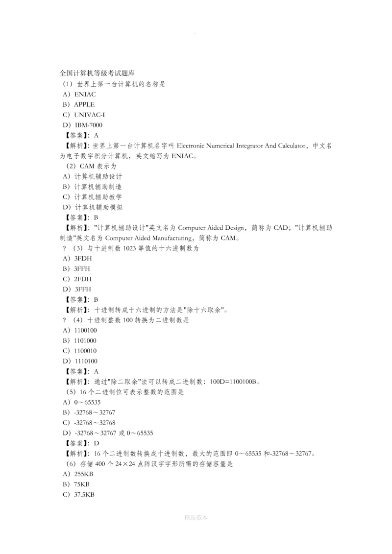 计算机等级考试一级MS模拟试题1-7套及答案.docx