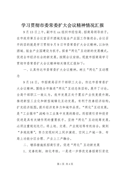 学习贯彻市委常委扩大会议精神情况汇报.docx