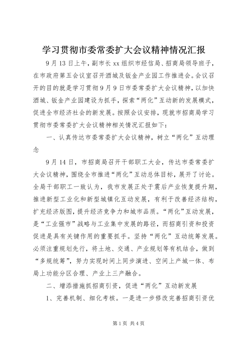 学习贯彻市委常委扩大会议精神情况汇报.docx