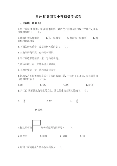 贵州省贵阳市小升初数学试卷含完整答案（易错题）.docx