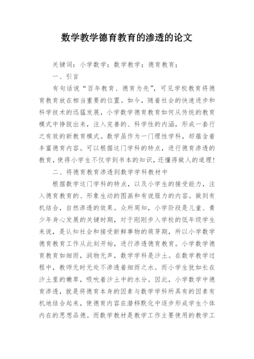 数学教学德育教育的渗透的论文.docx