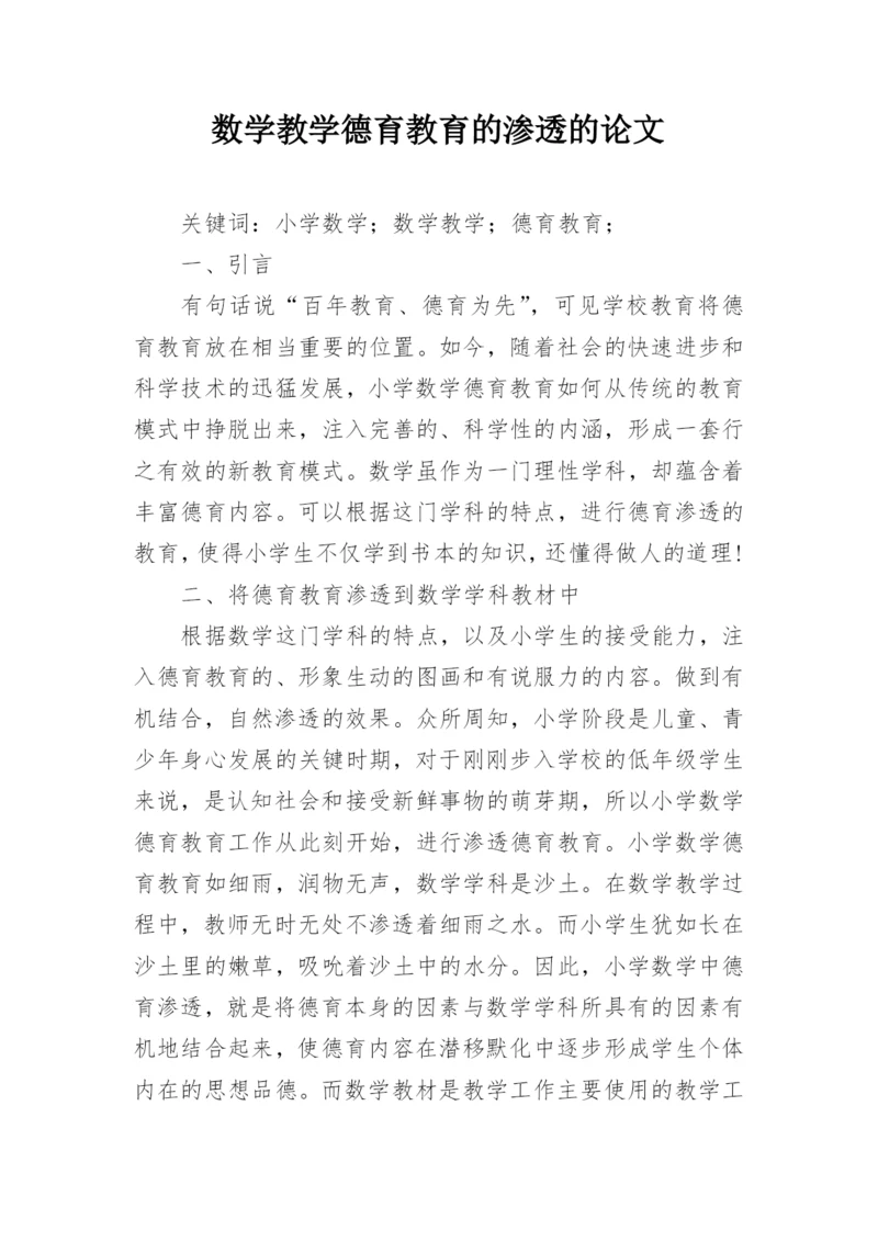 数学教学德育教育的渗透的论文.docx