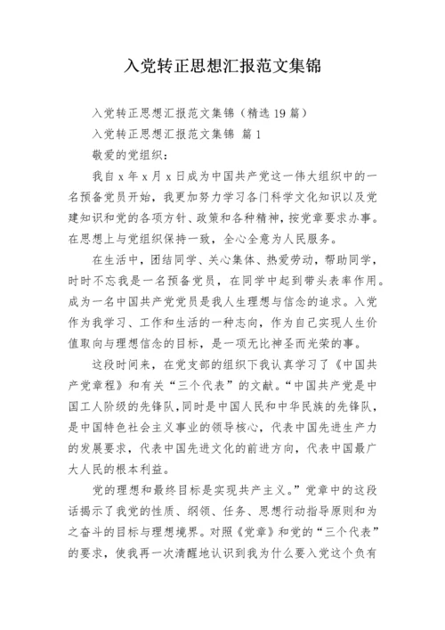 入党转正思想汇报范文集锦.docx