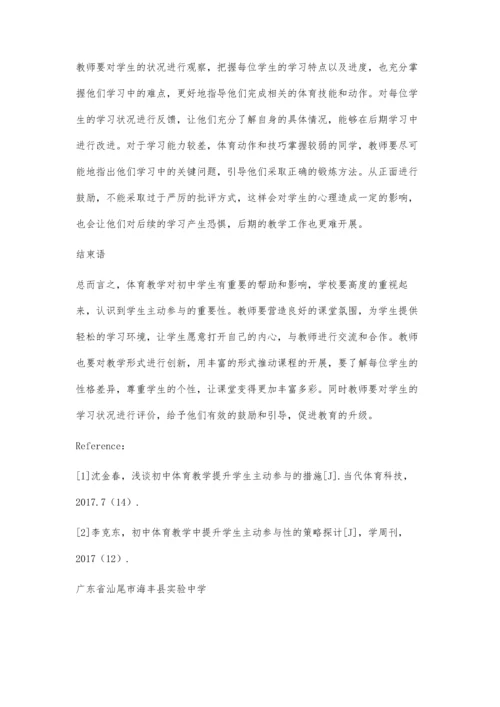 初中体育教学提升学生主动参与策略研究.docx