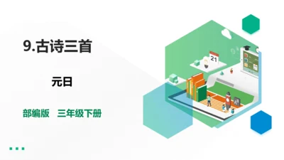 部编版三年级语文下册 9、古诗三首之元日 课件