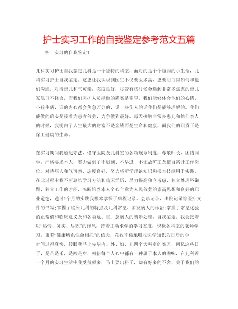 精编护士实习工作的自我鉴定参考范文五篇.docx