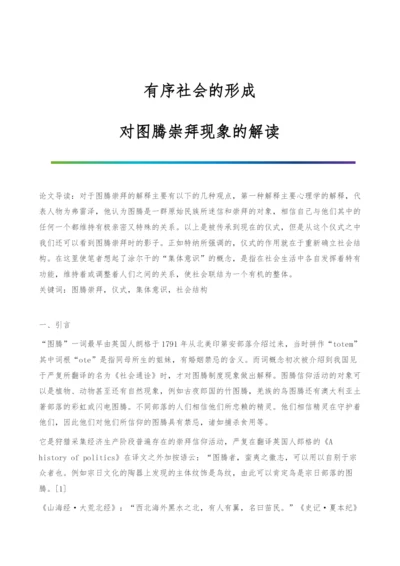 有序社会的形成-对图腾崇拜现象的解读.docx