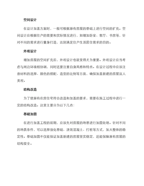 农房改造加盖方案.docx